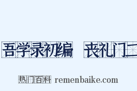 吾学录初编·丧礼门二是什么意思的图片